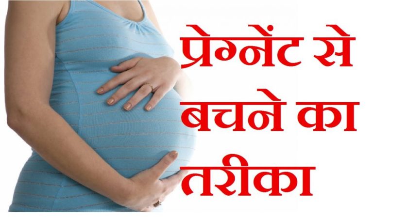 pregnancy rokne ka desi ayurvedic tarika in hindi
