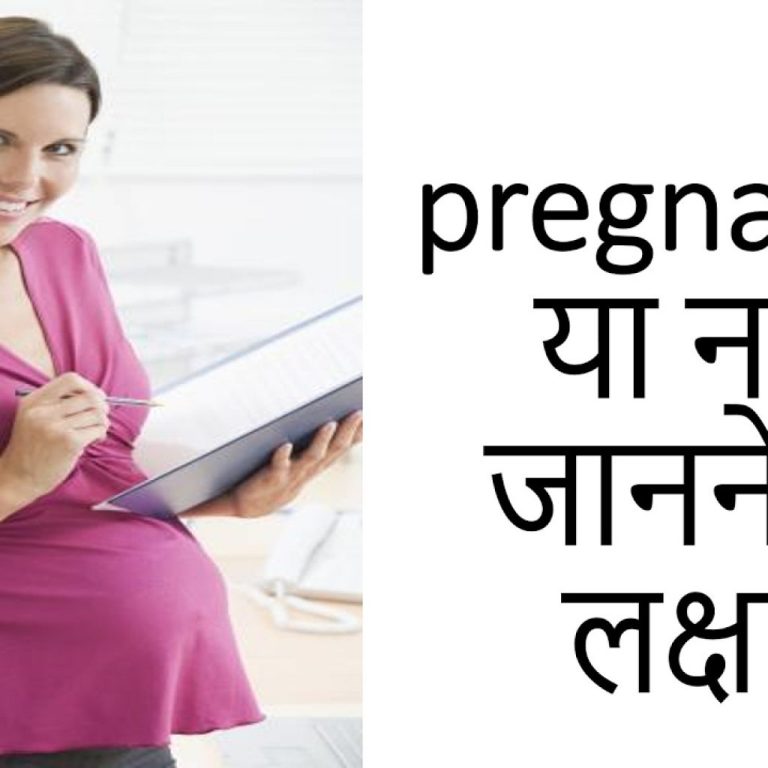 pregnant hone ke lakshan